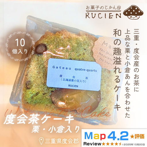 [茶葉香るしっとり和スイーツ]度会茶ケーキ(栗・小豆入り) 10個セット / ケーキ スイーツ パウンドケーキ 焼き菓子 洋菓子 ギフト 贈り物 プレゼント 三重県 度会郡度会町