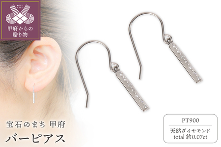 Pt900 バーピアス