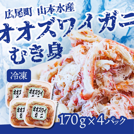 オオズワイガニむき身　４パック【カニ　かに　冷凍　海産物　簡単　無添加　北海道　国産　シーフード　ふるさと納税】（K0013）