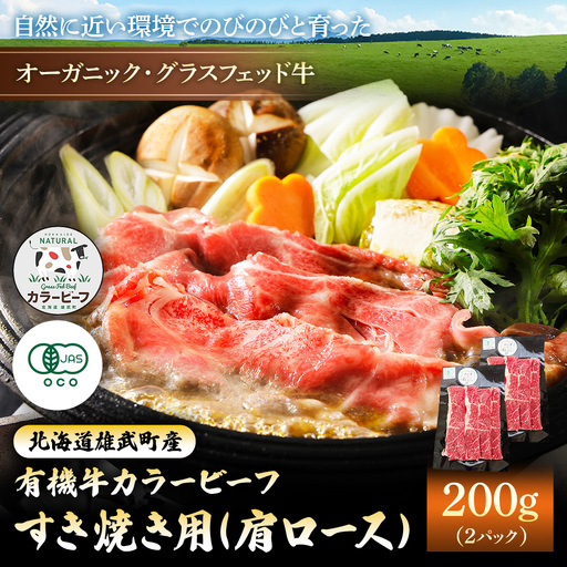 【雄武町】雄武産有機牛カラービーフ すき焼き用（肩ロース）200g×2P【01129】
