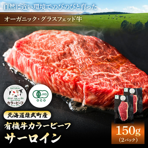 【雄武町】雄武産有機牛カラービーフ サーロイン（150g×2P）【01127】