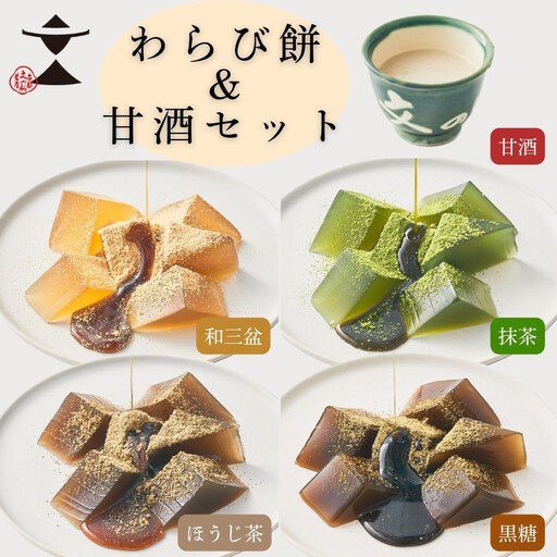 [文の助茶屋]おうち甘味 わらび餅&甘酒セット(黒糖・ほうじ茶・抹茶・和三盆・甘酒)|京都 老舗 甘味処 和菓子 スイーツ 人気セット