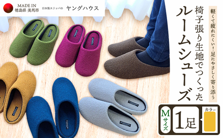 椅子張り生地を使ったルームシューズ 1足 オレンジ Mサイズ
