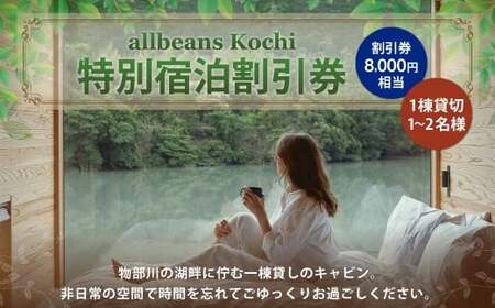 allbeans Kochi 特別宿泊割引券(20%OFF) 宿泊 宿泊券 割引券 旅行券 クーポン券 宿泊割引券 宿泊チケット 券 チケット