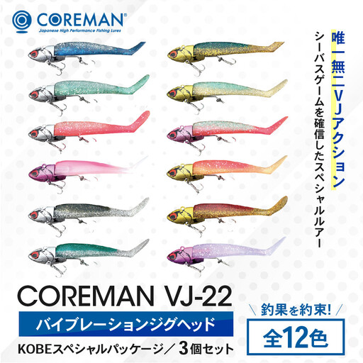 コアマン VJ-22バイブレーションジグヘッド KOBEスペシャルパッケージ 3個セット