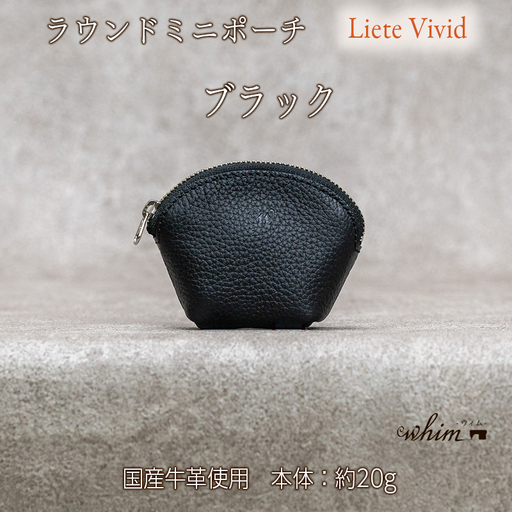 本革 ラウンドミニポーチ 日本製 レザー 革製品 小銭入れ コインケース 小物 収納 Liete vivid ブラック