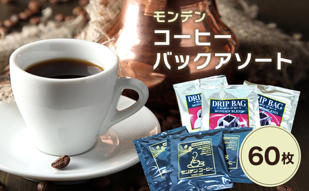 ドリップコーヒー モンデン アソート ドリップコーヒー【計60枚】