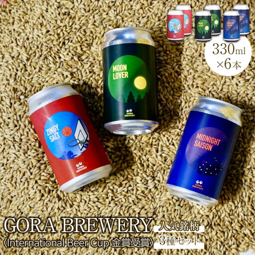 International Beer Cup金賞受賞 『GORA BREWERY』 人気銘柄3種缶6本セット