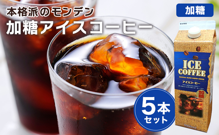 本格派のモンデン 加糖 アイスコーヒー 5本セット 飲料類 珈琲 