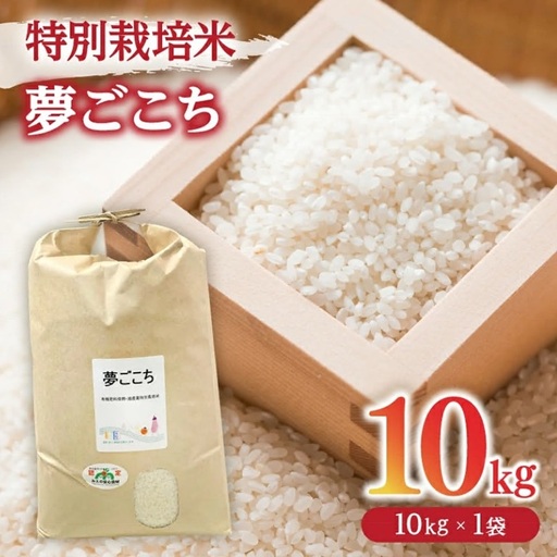 米 10kg 夢ごこち精米 特別栽培米 / 002312D