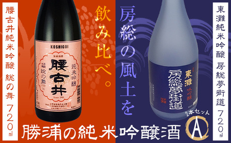 勝浦の吟醸酒720ml・2本入セットA 東灘 純米 吟醸 房総夢街道 720ml 腰古井 純米 吟醸 総の舞 720ml 有限会社 滝口商店[30日以内に出荷予定(土日祝除く)]千葉県 勝浦市 日本酒 酒 純米 吟醸