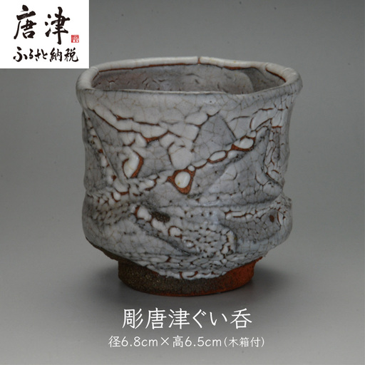 唐津焼 彫唐津ぐい呑