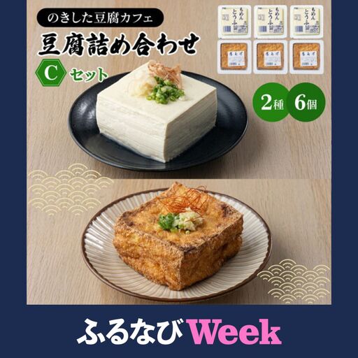 【ふるなびWEEK対象】豆腐詰め合わせ Cセット(木綿豆腐・厚揚げ) [HS003]