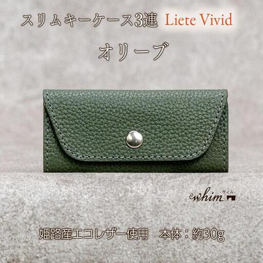 本革 スリムキーケース３連 日本製 革製品 レザー コンパクト Liete vivid オリーブ