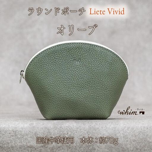 本革 ラウンドポーチ 日本製 レザー 革製品 ポーチ 化粧ポーチ 旅行 トラベル 出張 Liete vivid オリーブ