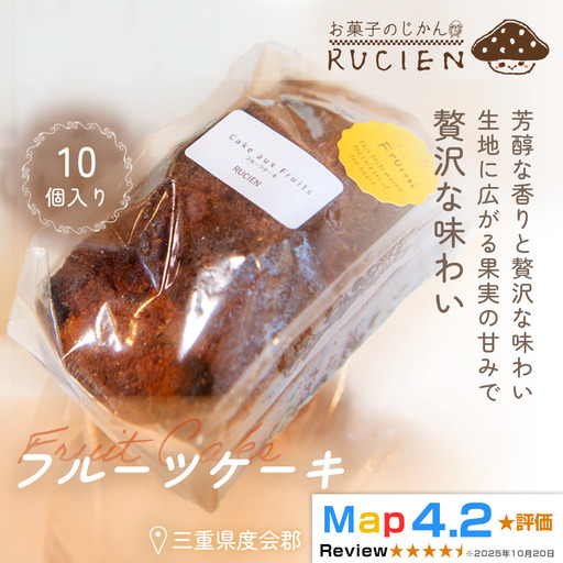 [芳醇な香りと贅沢な味わい]フルーツケーキ 10個セット / ケーキ スイーツ パウンドケーキ 焼き菓子 洋菓子 ギフト 贈り物 プレゼント 三重県 度会郡度会町