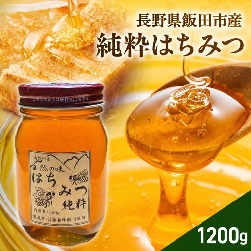 純粋 蜂蜜【長野県 飯田市 産】1200g | 近藤養蜂園