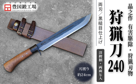 晶之作 狩猟刀240 洋樫柄 両面ヒ入 | ナイフ キャンプ 狩猟 刃物 南国