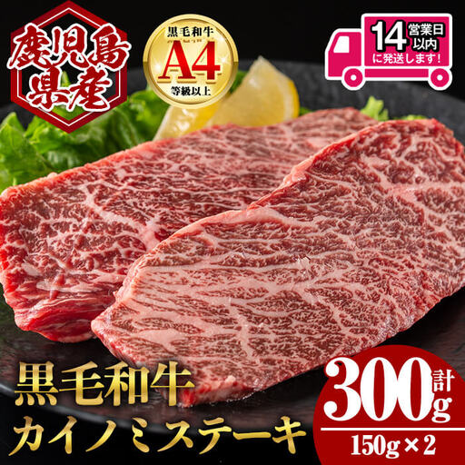 ＜14営業日 以内発送！＞鹿児島県産 黒毛和牛 カイノミ ステーキ (計300g・150g×2) 国産 牛肉【肉のちょーさん】A988