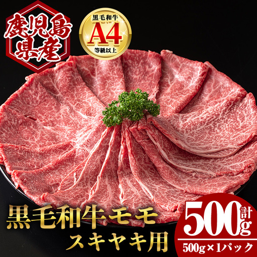 鹿児島県産 黒毛和牛 モモ スキヤキ用 (計500g・500g×1) 国産 牛肉 スライス【肉のちょーさん】A989