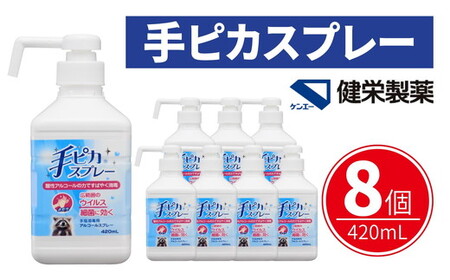 手ピカスプレー アルコール消毒 420mL×8個 / 002325A