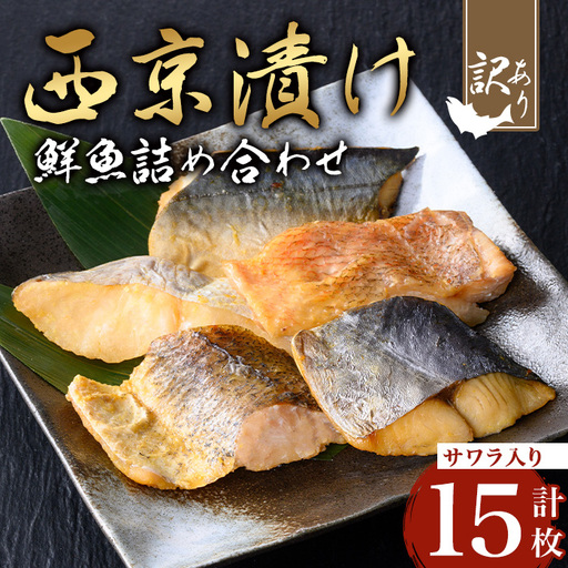 【訳あり】骨取り 鮮魚 西京漬け(合計15枚、サワラ入り) 西京漬け 骨なし 冷凍【小迫ストアー】A899-v01