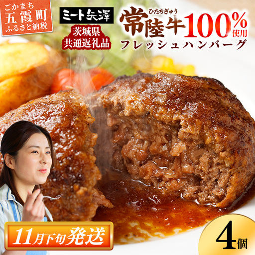 [お肉好きが注目する超人気店]「ミート矢澤」の茨城県産 常陸牛100%フレッシュハンバーグ 160g×4個(ソース付き)[11月下旬より順次配送](茨城県共通返礼品・常陸牛使用)ハンバーグ 惣菜 黒毛和牛 牛肉100% 専門店 肉汁 牛肉 肉 和牛 ひたちぎゅう ブランド和牛 国産 手ごね 手作り お弁当 おかず 簡単調理 高級 こだわり 贈り物 ギフト お取り寄せ 人気[価格改定]