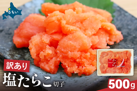〈9月配送〉訳あり 塩たらこ 500g バラ子 切れ子 ひとくちサイズ 切子 つまみ おつまみ ごはんのお供 惣菜 おかず パスタ お茶漬け 珍味 海鮮 海産物 海の幸 魚介 魚介類 訳アリ わけあり R002-001-09