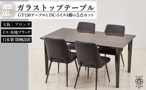150ガラストップテーブル(木脚)とDC-5イス4脚の5点セット【4本脚／天板：ブロンズ／張地：布ブラック】