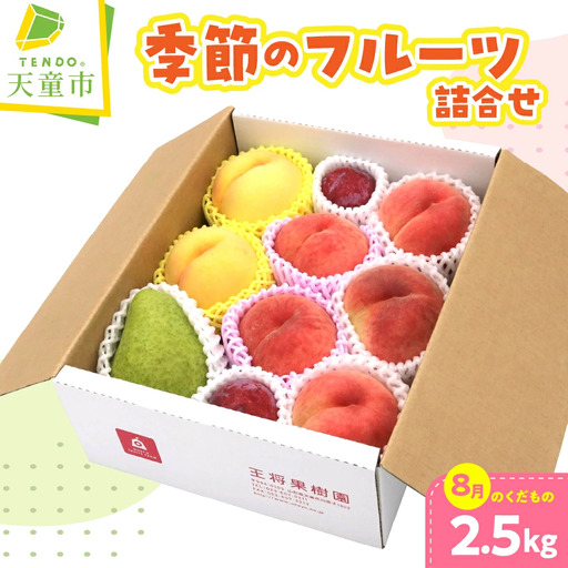 季節 の フルーツ 詰合せ ( 8月分 ) 約 2.5kg 果物 山形