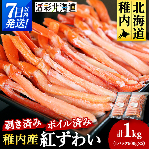 【蟹料理 に】紅ズワイガニ 棒肉 ポーション 1kg（ボイル済）