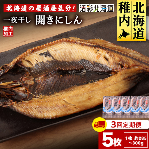 【定期便3ヶ月】一夜干し 開き にしん 5枚セット【北海道の居酒屋気分】