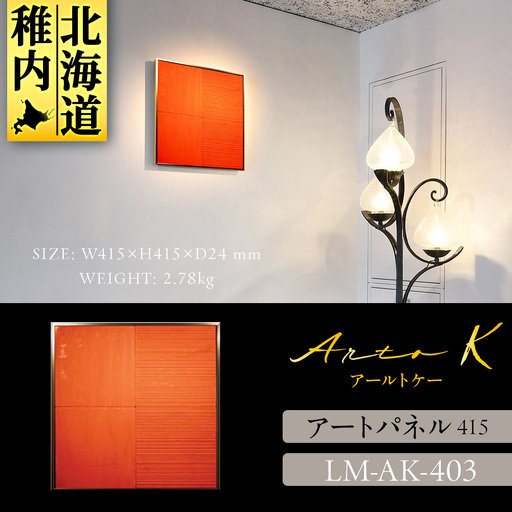 アートパネル【A-rto K】415サイズ LM-AK-403
