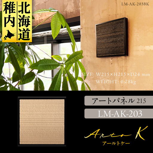 アートパネル【A-rto K】215サイズ LM-AK-203