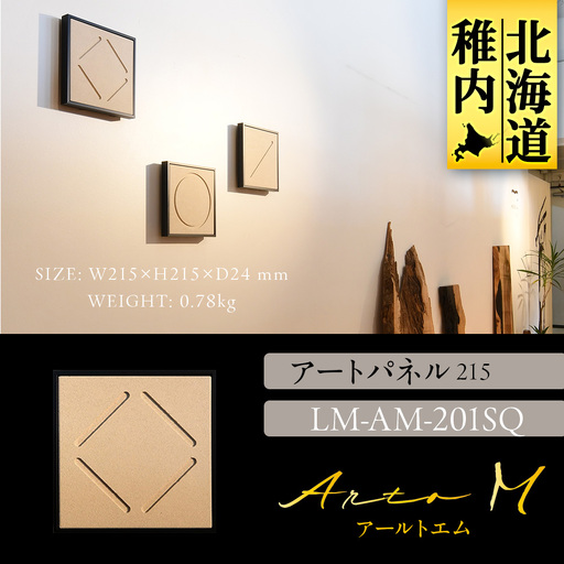 アートパネル【A-rto M(アールトエム)】215サイズ LM-AM-201SQ