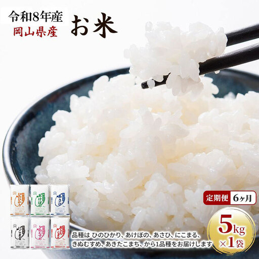 お米 令和8年産 ブランド米 特A 岡山県産 お米【5kg】【定期便6ヶ月】