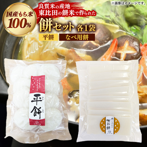 【先行予約】 平餅+鍋に入れるお餅セット 各1袋 【餅 もち おやつ おもてなし 贈り物 セット 鍋 ぜんざい お雑煮 島根県 安来市】【06-MK-13】