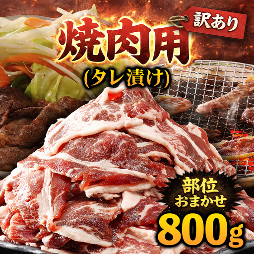 牛肉 焼肉用 訳あり タレ漬け 部位 おまかせ 800g 400g×2パック fc-EO022-B タルソン