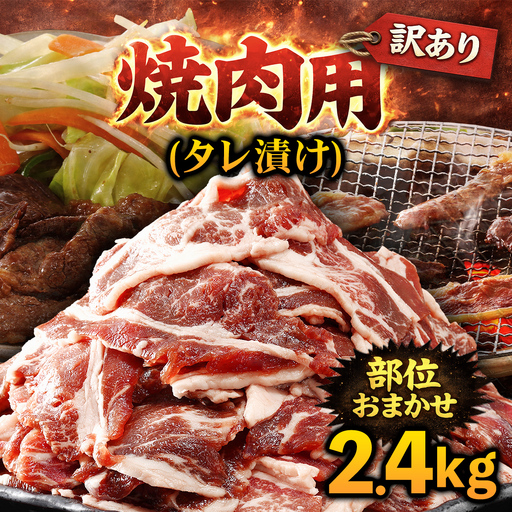 牛肉 焼肉用 訳あり タレ漬け 部位 おまかせ 2.4kg 400g×6パック fc-EO022-D タルソン