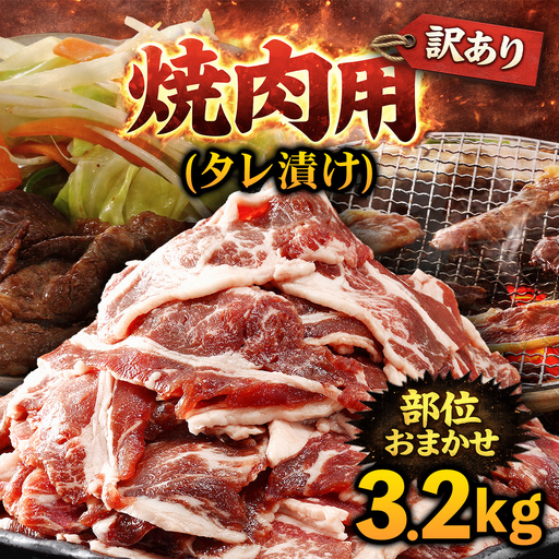牛肉 焼肉用 訳あり タレ漬け 部位 おまかせ 3.2kg 400g×8パック fc-EO022-E タルソン