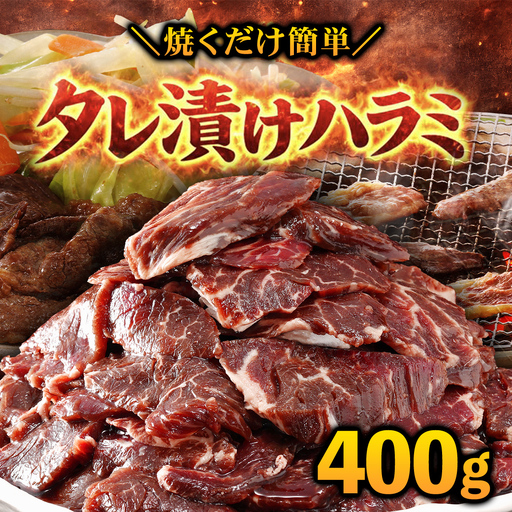 タレ漬け ハラミ 400g 焼肉用 BBQ 簡単調理 fc-EO023-A タルソン