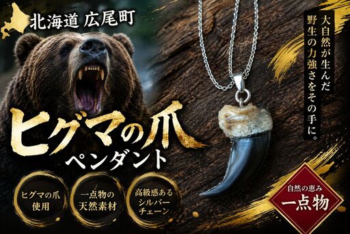 ヒグマの爪ペンダント(0025)