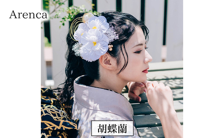 髪飾り かんざし Arenca 胡蝶蘭 和装 着物 髪飾り