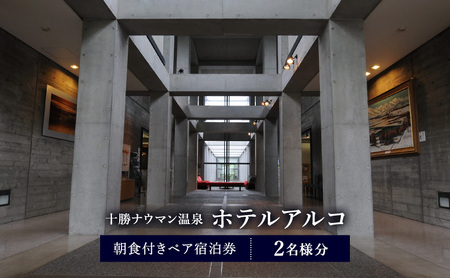 十勝ナウマン温泉 ホテルアルコ 朝食付きペア宿泊券 2名様分【 北海道 幕別町 十勝 ナウマン温泉 ホテルアルコ 宿泊券 2名 ペア 朝食付 温泉 旅行 観光 ギフト 】