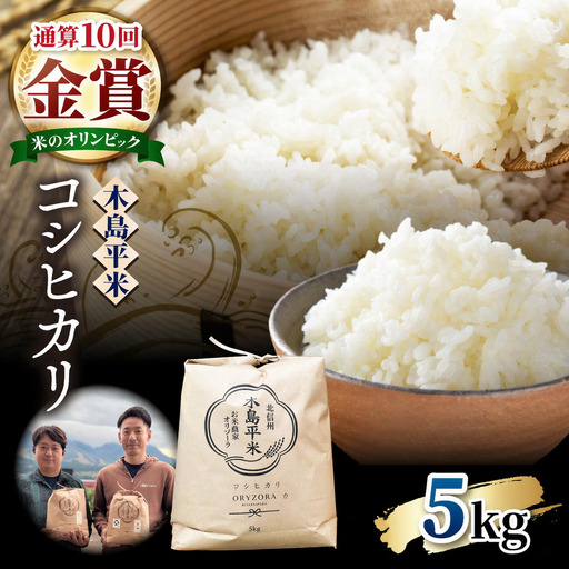 [2026年先行予約]木島平産 特別栽培米コシヒカリ 約5kg(株式会社オリゾーラ) | 米 こしひかり コシヒカリ 定番 品種 特別栽培 寒暖差 木島平村 長野県 信州 コシヒカリ 特別栽培米