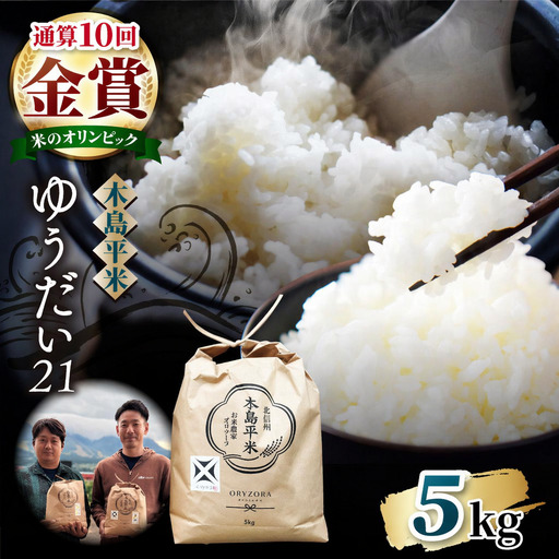 [2026年先行予約]木島平産 ゆうだい21 特栽 約5kg(株式会社オリゾーラ)| 米 ゆうだい21 希少 品種 特別栽培 寒暖差 木島平村 長野県 信州 特別栽培米