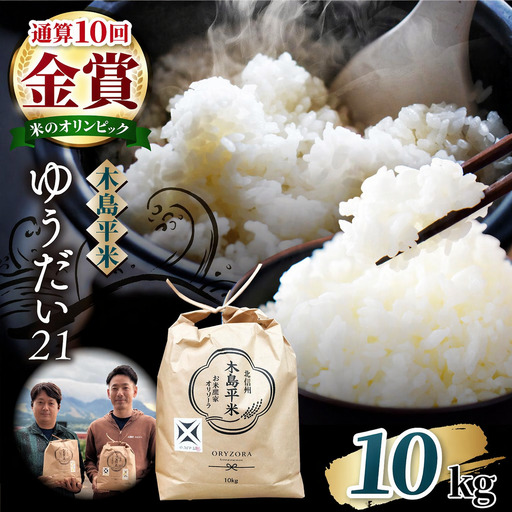木島平産 ゆうだい21 特栽 約10kg（株式会社オリゾーラ） | 米 ゆうだい21 希少 品種 特別栽培 寒暖差 木島平村 長野県 信州 特別栽培米