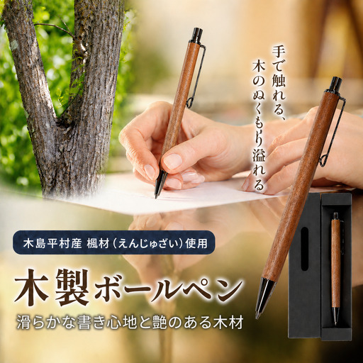 木製 ボールペン(槐材・えんじゅざい) 1本 | 雑貨 日用品 工芸品 木工品 文房具 ボールペン 木島平村 長野県 信州 木工クラフト ギフト