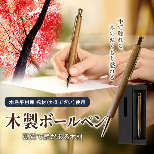数量限定 木製 ボールペン(楓材・かえでざい) 1本 | 雑貨 日用品 工芸品 木工品 文房具 ボールペン 数量限定 木島平村 長野県 信州 木工クラフト ギフト