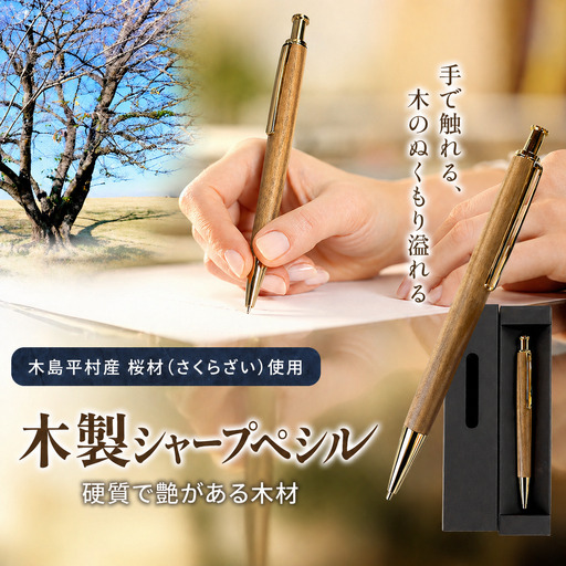 数量限定 木製シャープペンシル（桜材・さくらざい） 1本 | 雑貨 日用品 工芸品 木工品 文房具 シャープペン 数量限定 木島平村 長野県 信州 木工クラフト ギフト